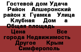 Гостевой дом Удача › Район ­ Апшеронский район х. Гуамка › Улица ­ Клубная  › Дом ­ 1а › Общая площадь ­ 255 › Цена ­ 5 000 000 - Все города Недвижимость » Другое   . Крым,Симферополь